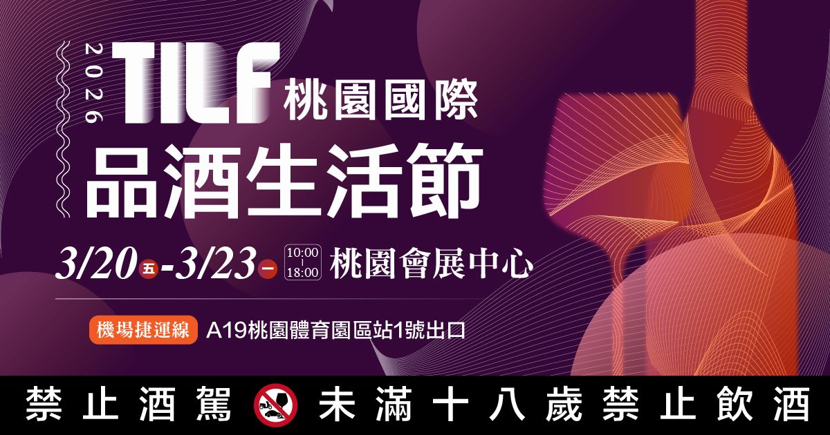 2026桃園酒展|TILF桃園國際品酒生活節│3/20-23桃園會展中心