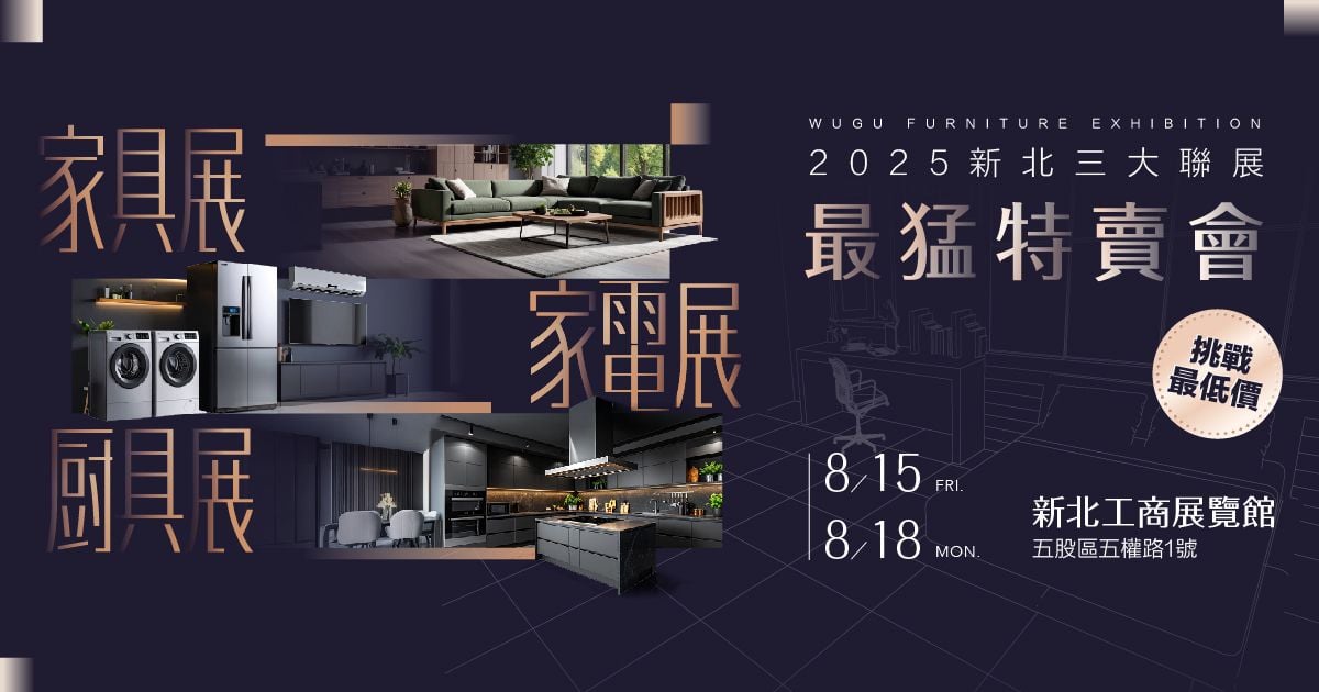 2025新北最大 家具名床裝潢設計展 暨家電/廚具特賣會 8/15-18新北市工商展覽中心