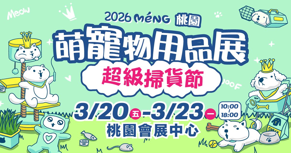 2026桃園萌寵物用品展《活動懶人包》