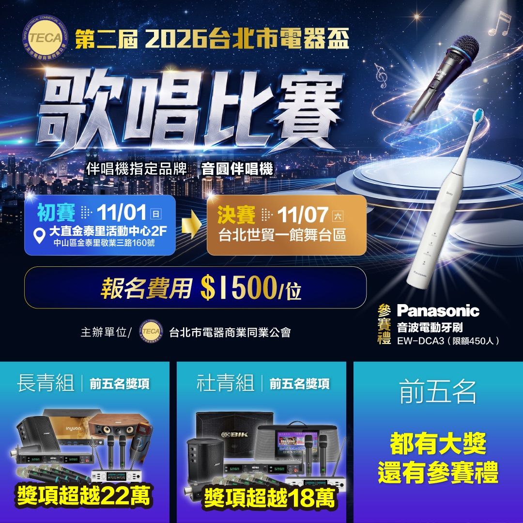 2026第二屆台北市電器盃歌唱比賽