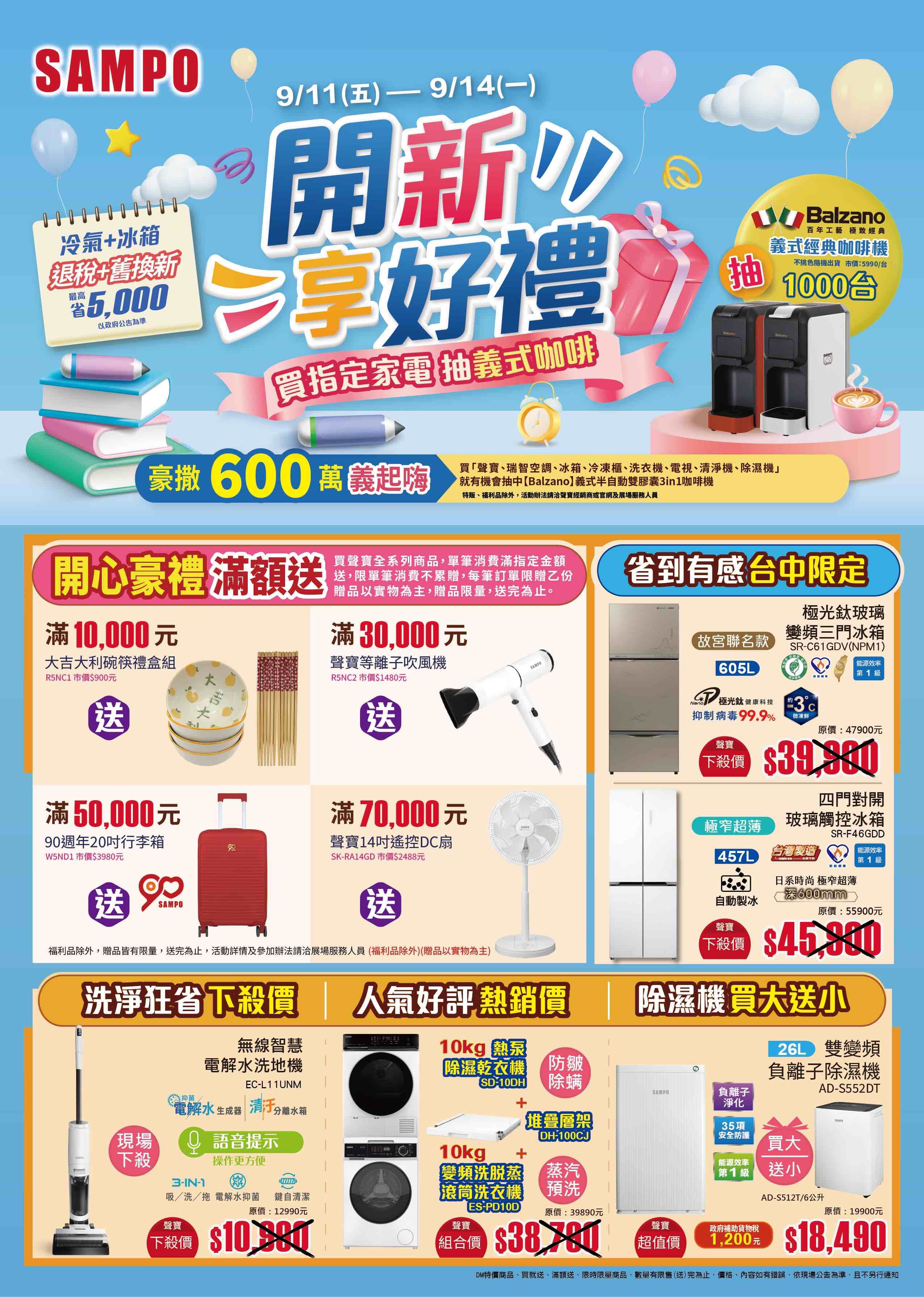 聲寶全系列家電全面展出最猛優惠只在9月這場