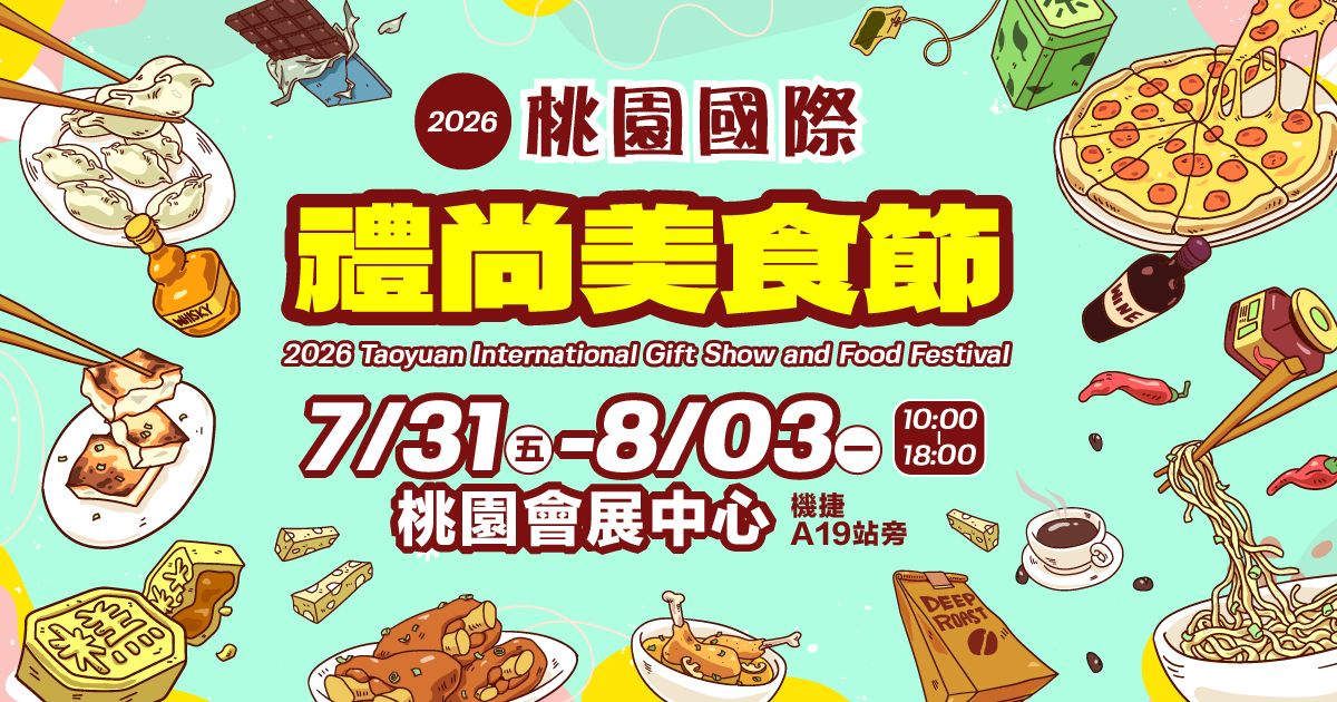 2026桃園國際禮尚美食節│7/31-8/3桃園會展中心