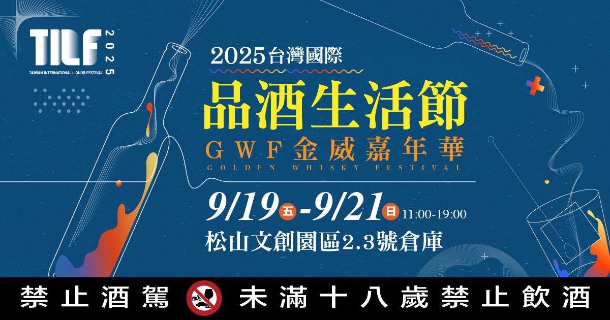 2025松菸酒展｜TILF台灣國際品酒生活節9/19-21松山文創園區2號.3號倉庫