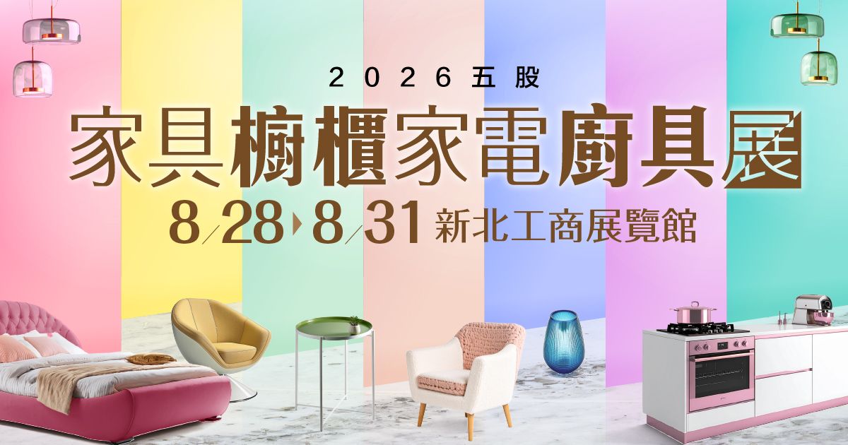 2026最猛只在8月!五股家具櫥櫃家電廚具展|8/28-31新北工商展覽館