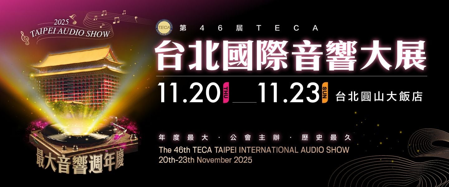 2025台北國際音響大展週年慶11/20-11/23唯一登上台北圓山大飯店｜百間大廠聯合週年慶