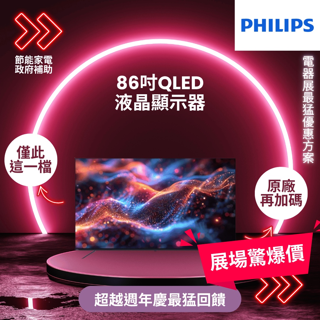 飛利浦PHILIPS電器展優惠