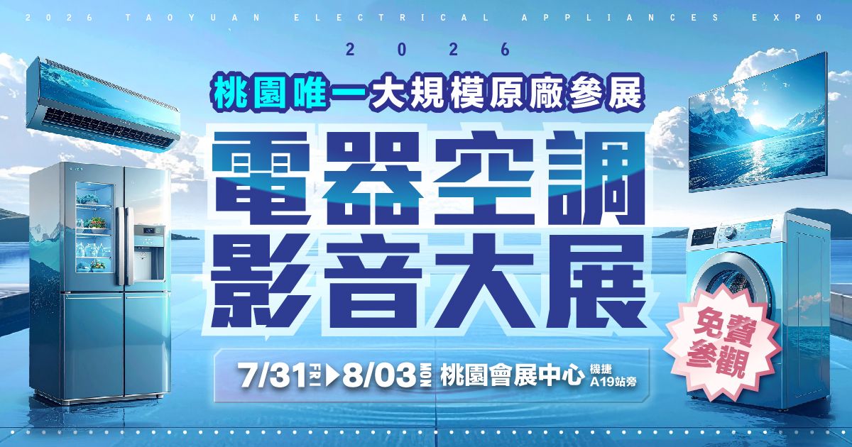 2026首檔桃園原廠大型電器展逛展攻略7/31-8/3桃園會展中心(機捷A19旁)最強回饋