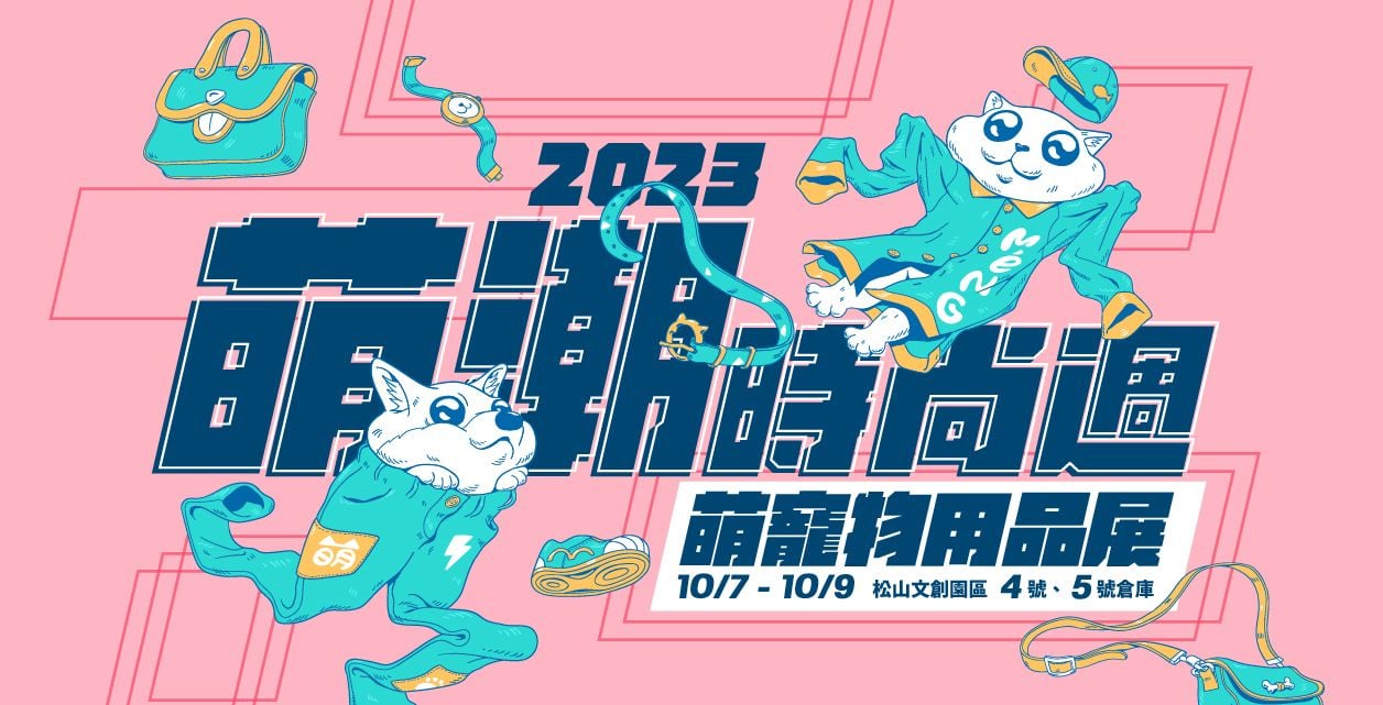 萌寵物用品展｜潮流時尚週