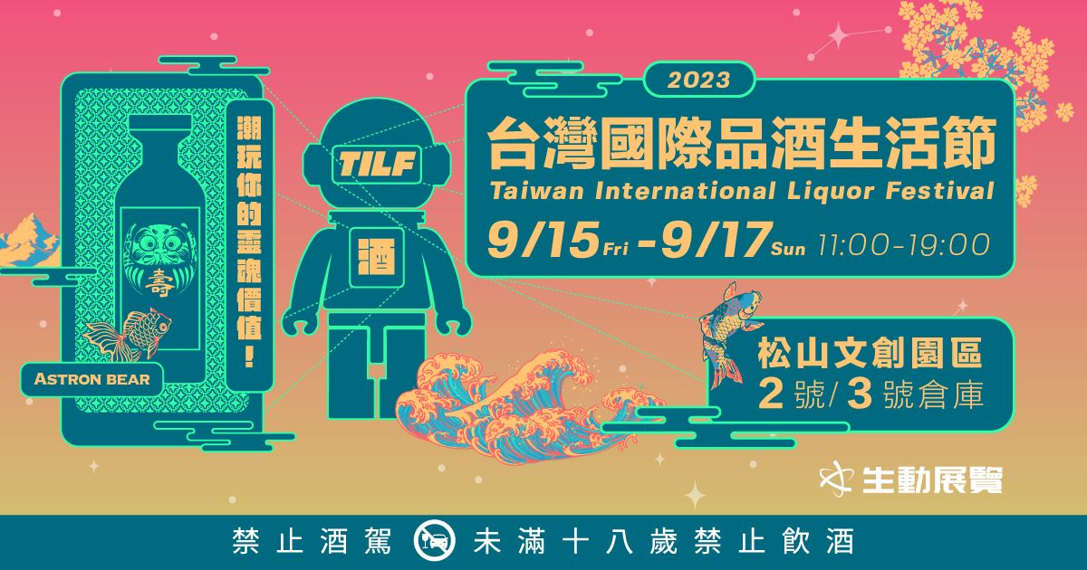 2023松菸酒展｜TILF台灣國際品酒生活節9/15-17松山文創園區2號.3號倉庫