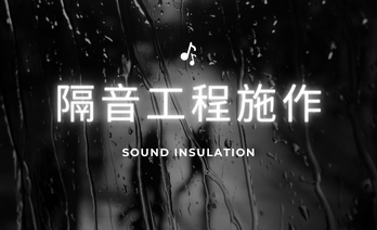 －哈博音響-專業聲學經營項目－