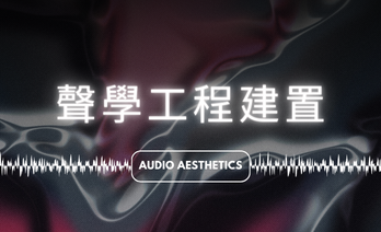 －哈博音響-專業聲學經營項目－
