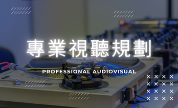 －哈博音響-專業聲學經營項目－