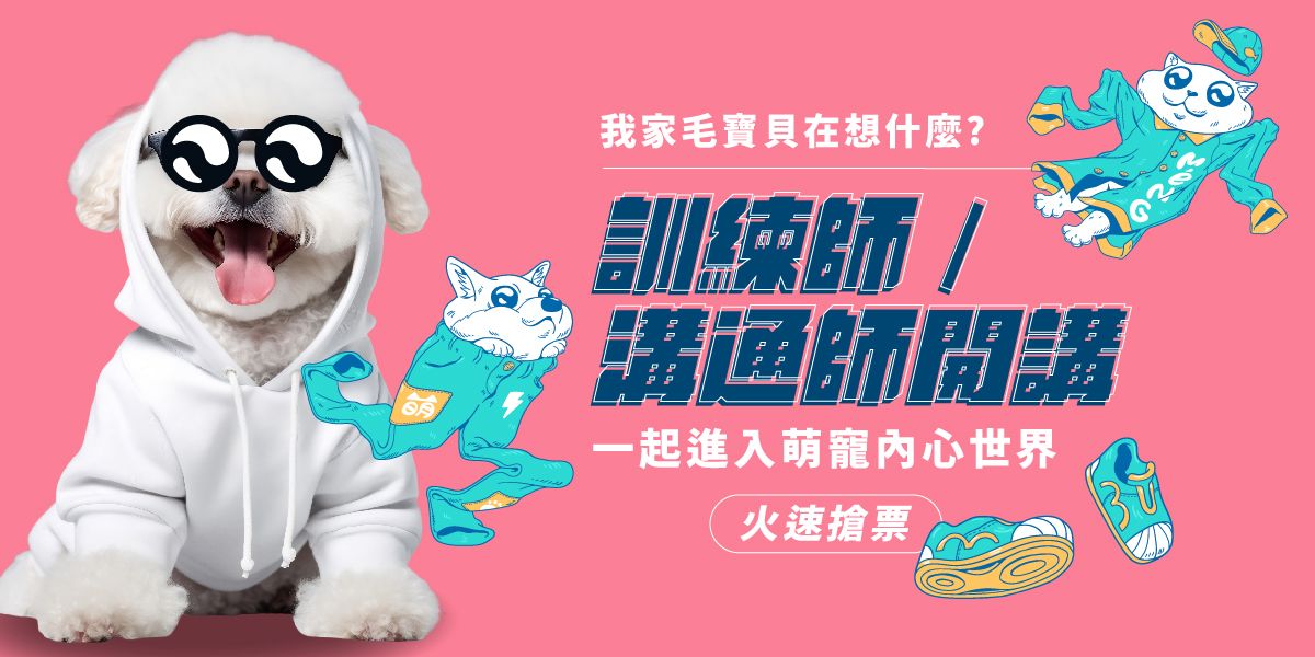 毛孩健康行為講座
