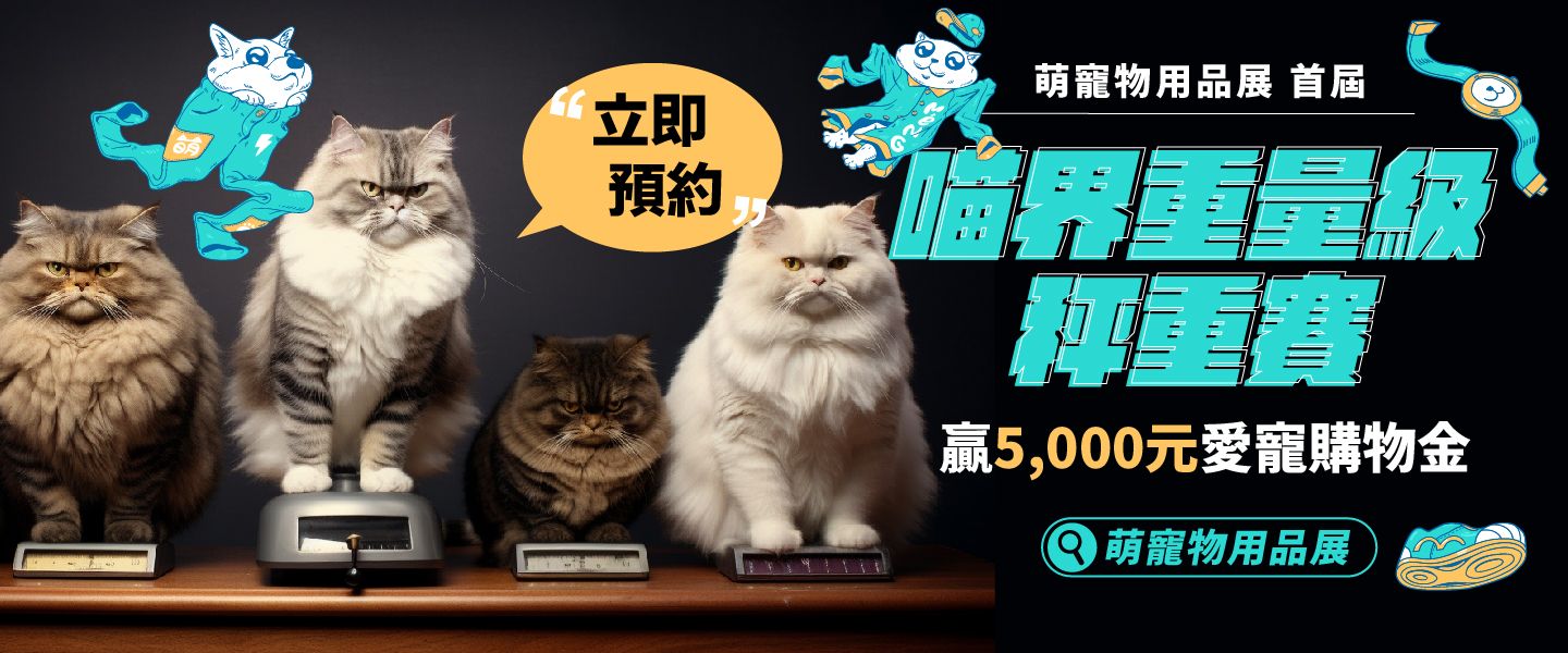 喵界重量級秤重賽