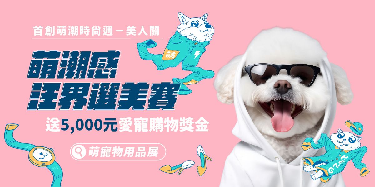 汪界萌潮選美賽