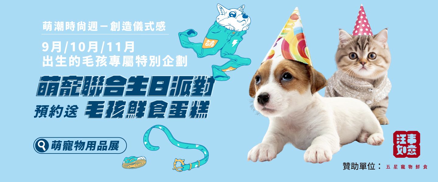 萌寵獻禮生日派對