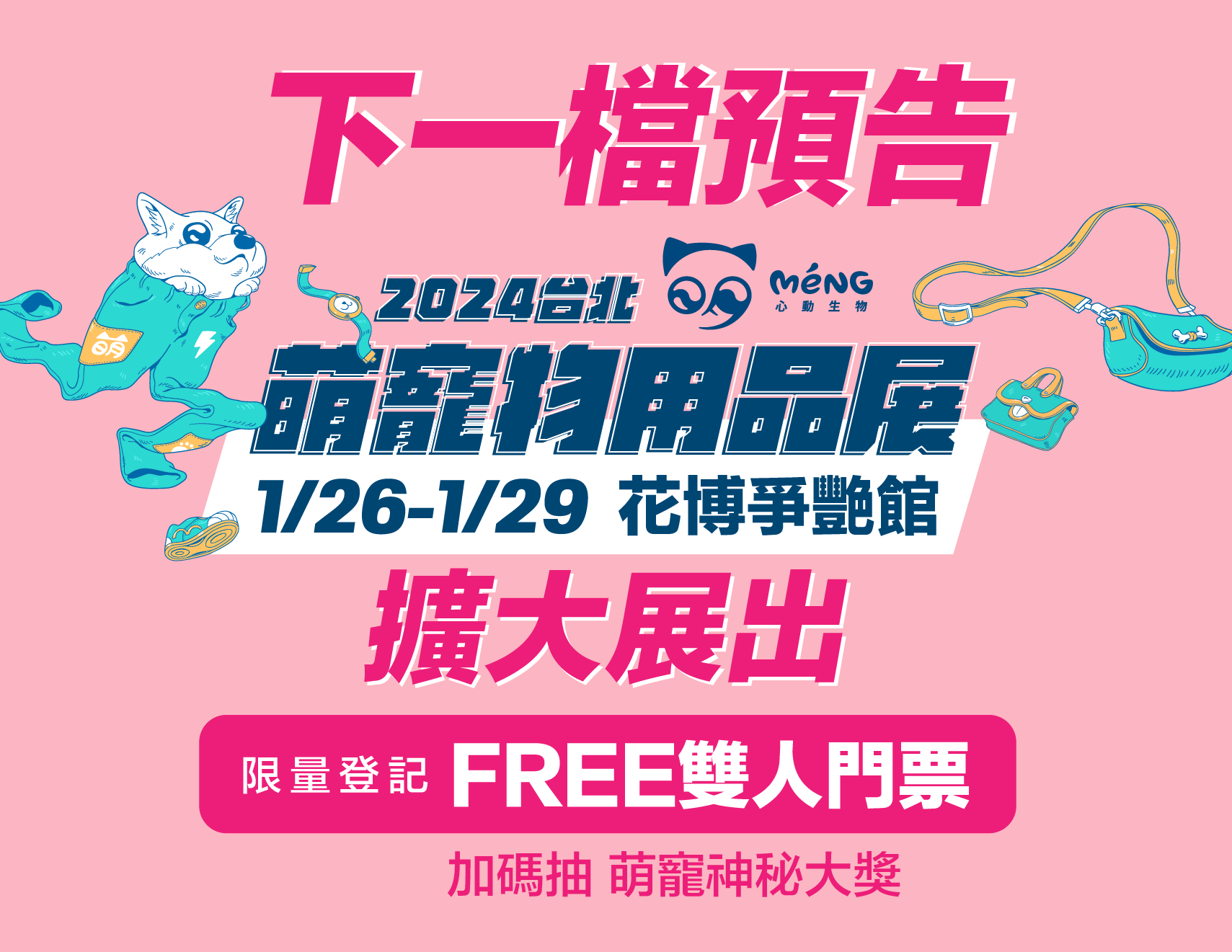擴大展出 強檔預告