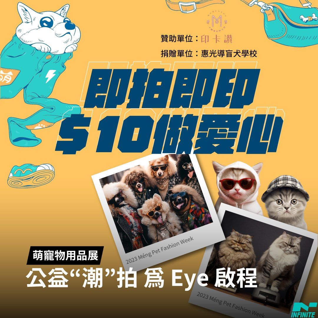 🐶公益潮拍 為Eye啟程🐱