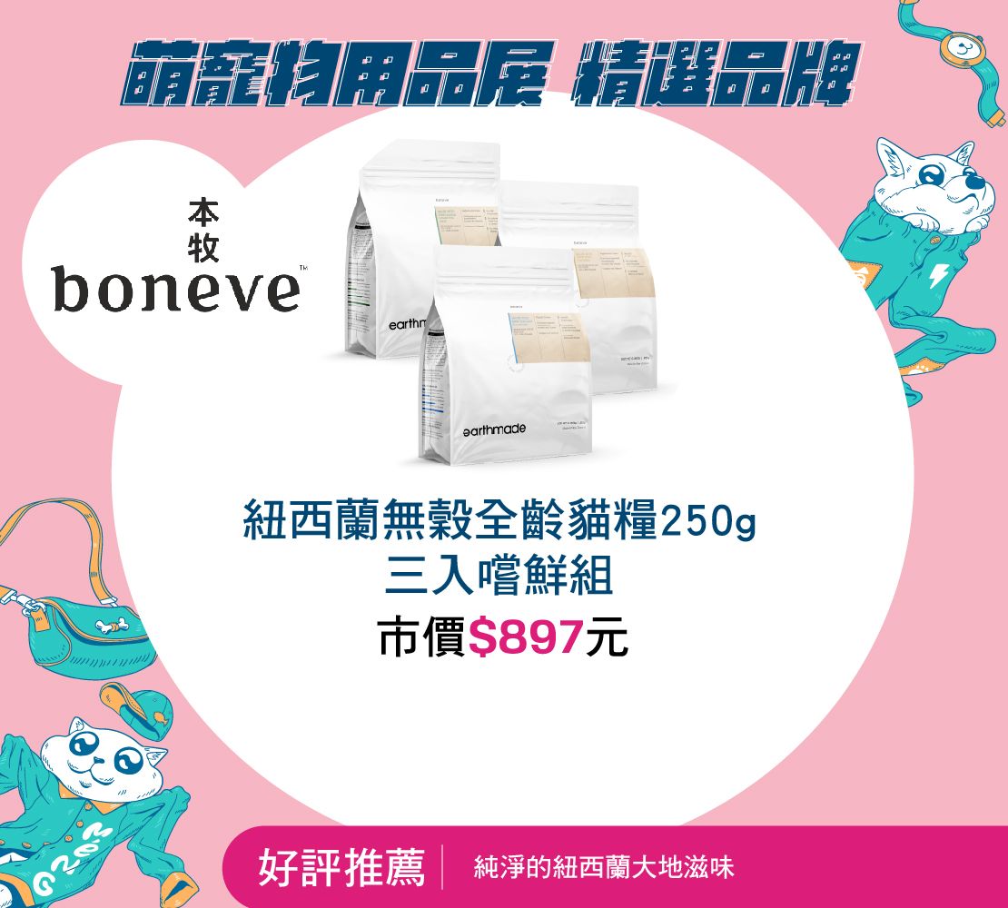 本牧Boneve 紐西蘭無穀全齡貓糧 250g 三入嚐鮮組