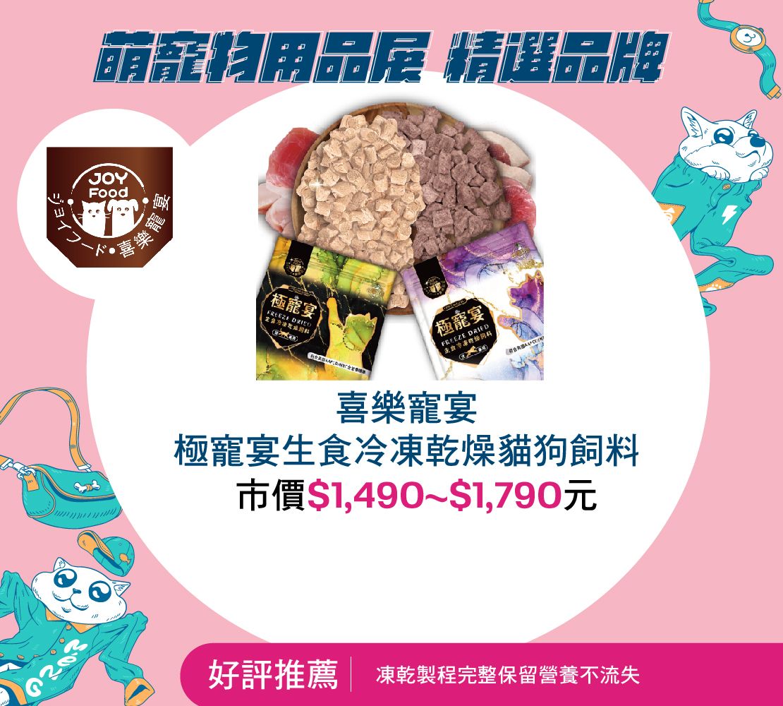 喜樂寵宴 - 極寵宴生食冷凍乾燥貓狗飼料