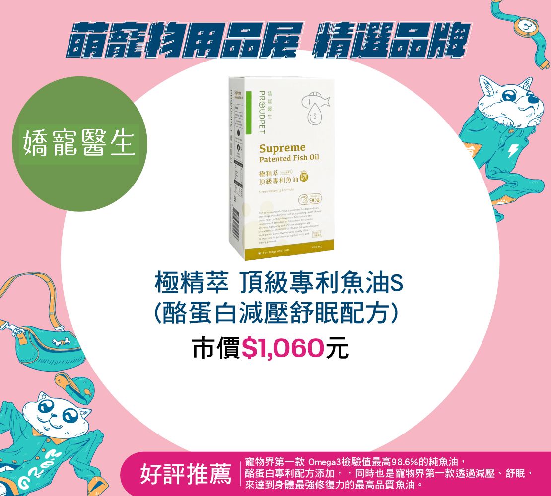 嬌寵醫生｜極精萃 頂級專利魚油S (酪蛋白減壓舒眠配方)