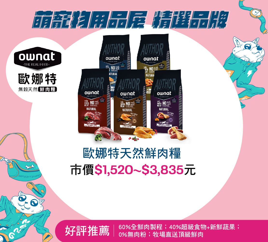 歐娜特天然鮮肉糧