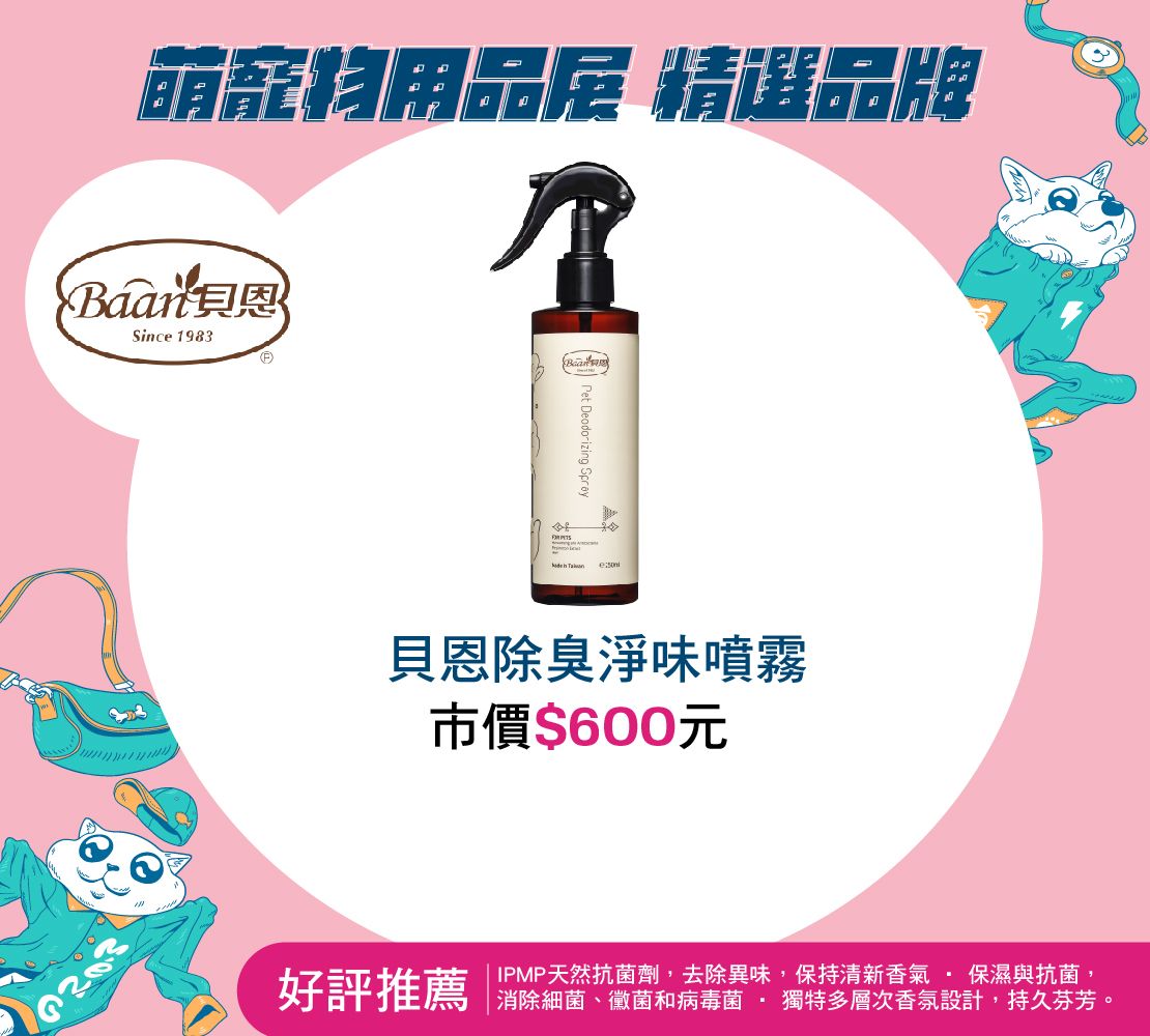 貝恩除臭淨味噴霧