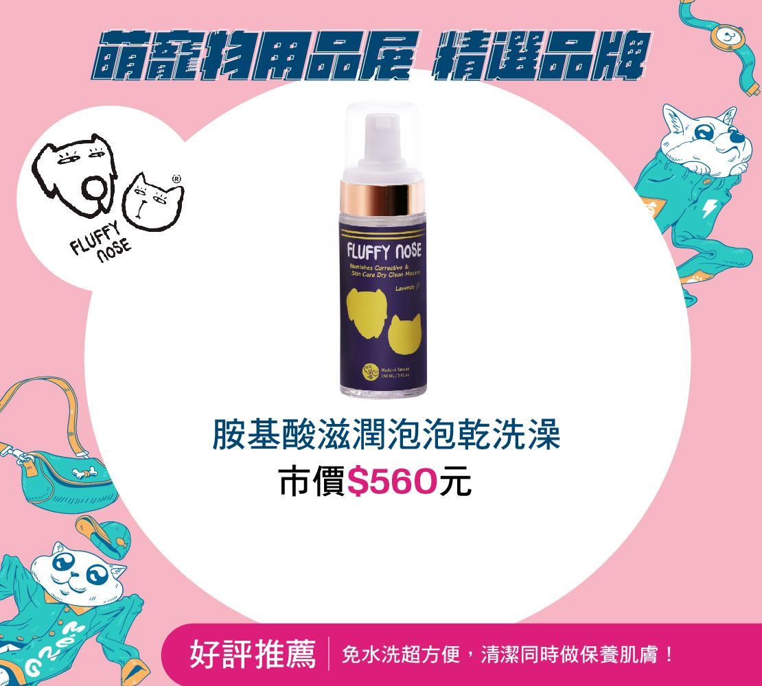 FLUFFY NOSE胺基酸滋潤泡泡乾洗澡