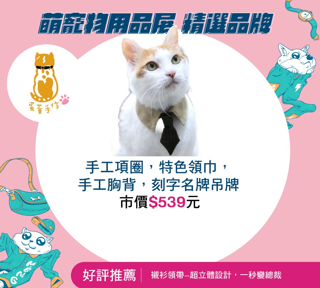 蛋董手作項圈-手工項圈，特色領巾，手工胸背，刻字名牌吊牌