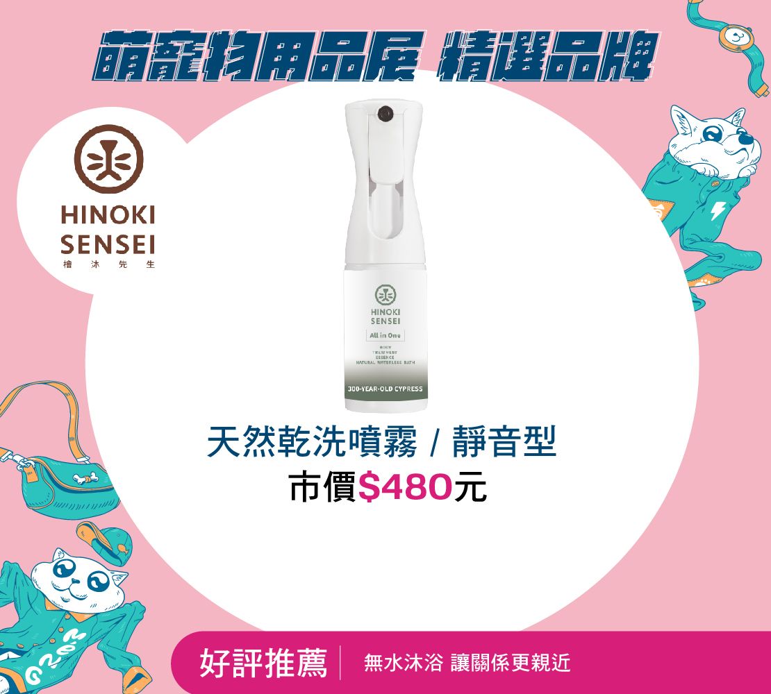檜沐先生-天然乾洗噴霧 / 靜音型