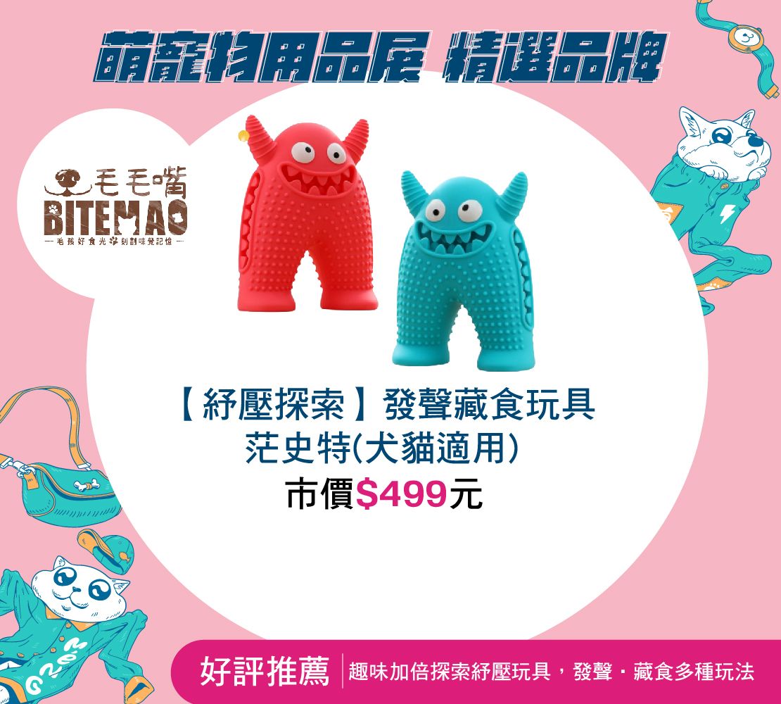 毛毛嘴-【紓壓探索】發聲藏食玩具 茫史特(犬貓適用)