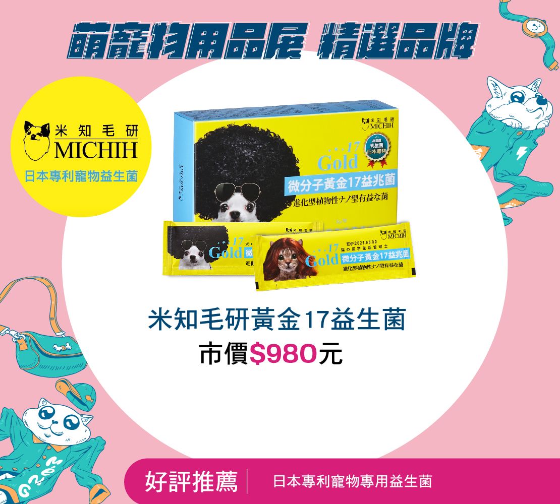 米知毛研黃金17益生菌