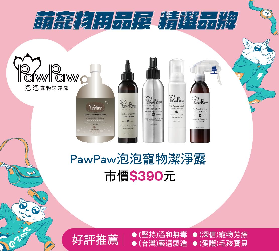 PawPaw泡泡寵物潔淨露