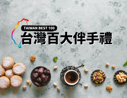 台灣百大伴手禮網站（客戶：台灣省商業會）