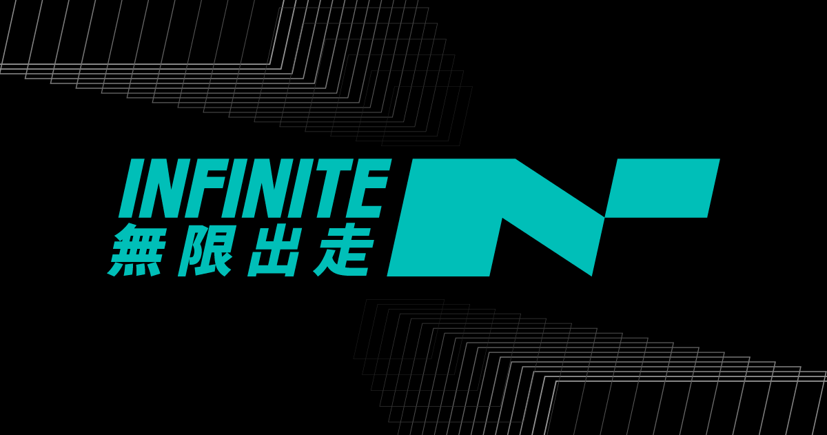 INFINITE 無限出走數位媒體