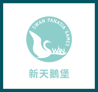 新天鵝堡帶給您最好的家庭娛樂活動在這您可以找到最棒的桌上遊戲!‍我們的遊戲可以讓孩子跟兄弟姊妹以及父母一起同樂;較年長的孩子可以跟同儕一起玩;對青少年和父母而言,更是可以共同培養的興趣;只要是大家相聚的場合,一起玩桌上遊戲,讓每一個人都更投入及享受這段時光。新天鵝堡為全台首家桌遊出版社 & 代理商,許多優秀的桌上遊戲由德國、法國、美國及日本出版社設計和製做,由新天鵝堡代理發行中文版本,並與原出版社同步生產,將這些擁有最佳機制與高品質配件的桌上遊戲以合理的價格引進台灣,而且幾乎與歐美同步上市。近年來桌遊熱潮席捲全台,新天鵝堡極力栽培本土新銳作家,並將國產桌遊推向全球。自2002年成立至今,已發行逾三百款中文版桌上遊戲,並持續增加中。值得一提的是,我們的遊戲,在世界各國均贏得眾多獎項的肯定。新天鵝堡為台灣引進的不只是桌上遊戲,更是一套源自於德國,知性與深度的休閒生活方式。感謝您對新天鵝堡的支持,祝您玩得愉快!▍玩具官方帳號➙FACEBOOK : 新天鵝堡桌遊 Swan Panasia➙INSTAGRAM : @swan_panasia