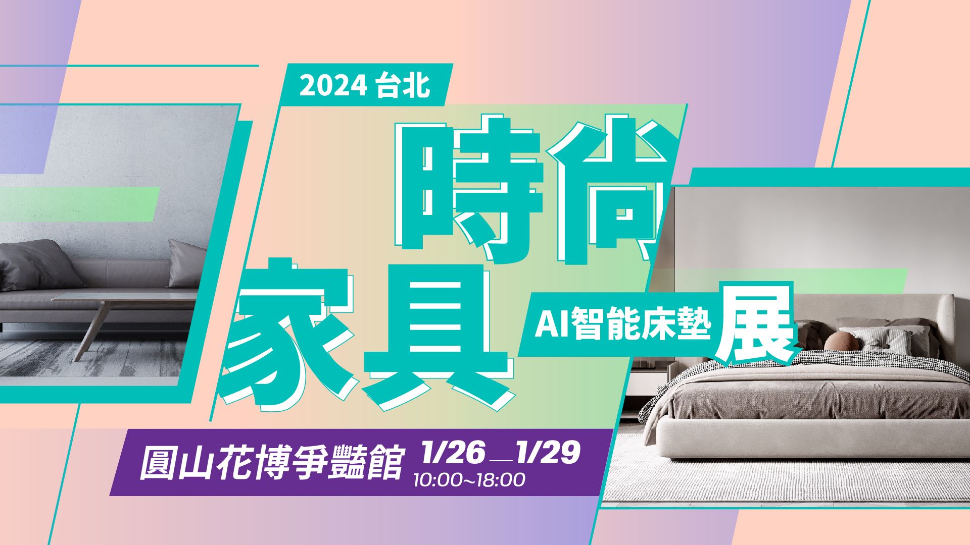 2024農曆年前最後一檔大型家具展1/26-29花博國際家具智能Ai床墊展