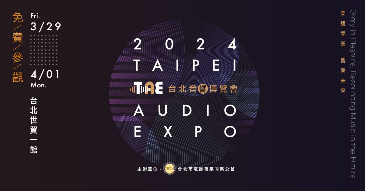 2024台北音響博覽會3/29-4/1世貿一館｜世貿音響展走入年輕潮流世代
