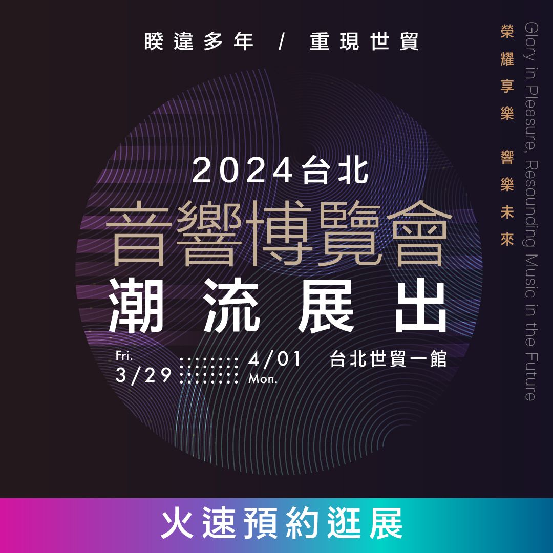2024台北音響博覽會