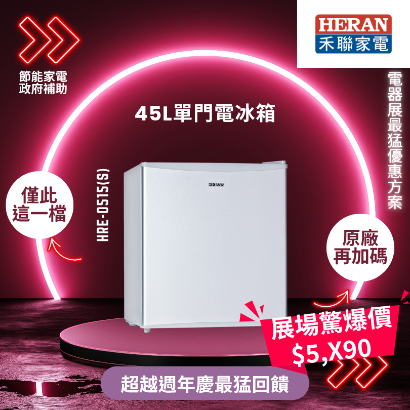 禾聯全系列家電全面展出最猛優惠只在9月這場