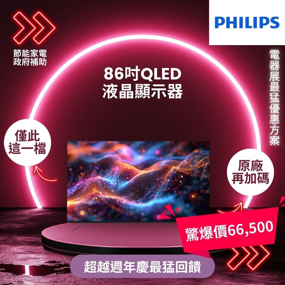 飛利浦PHILIPS電器展優惠