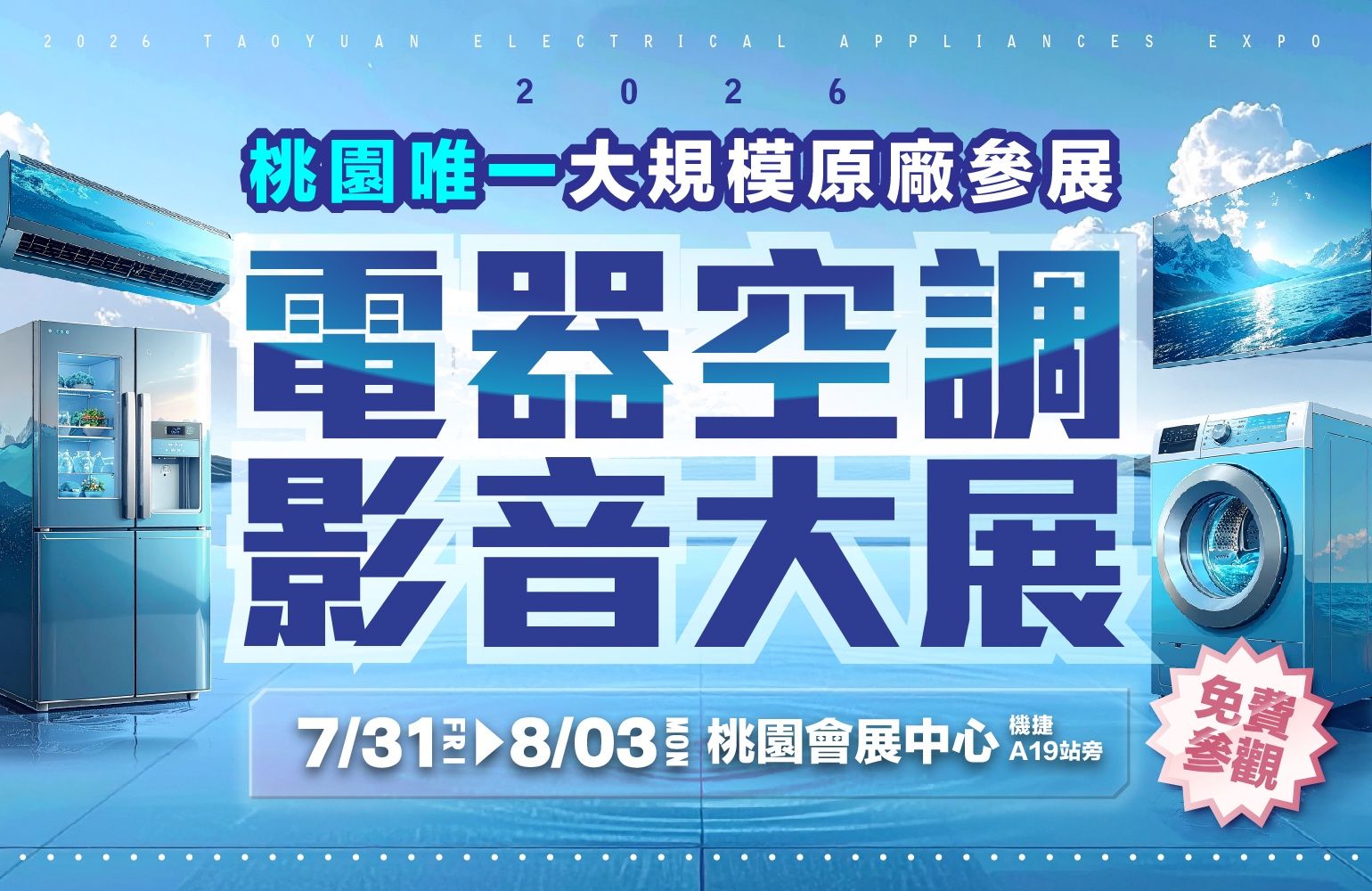 2026年度最大電器展檔期搶先看