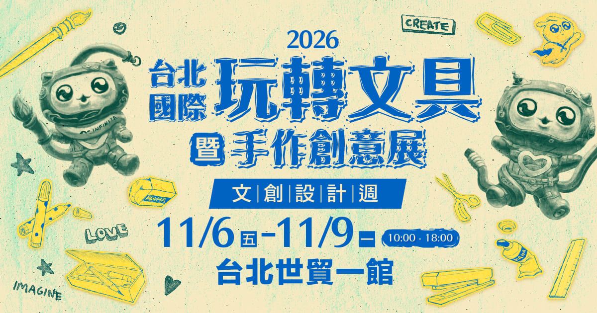 2026玩轉文具暨手作創意展│11/6-11/9 台北世貿一館