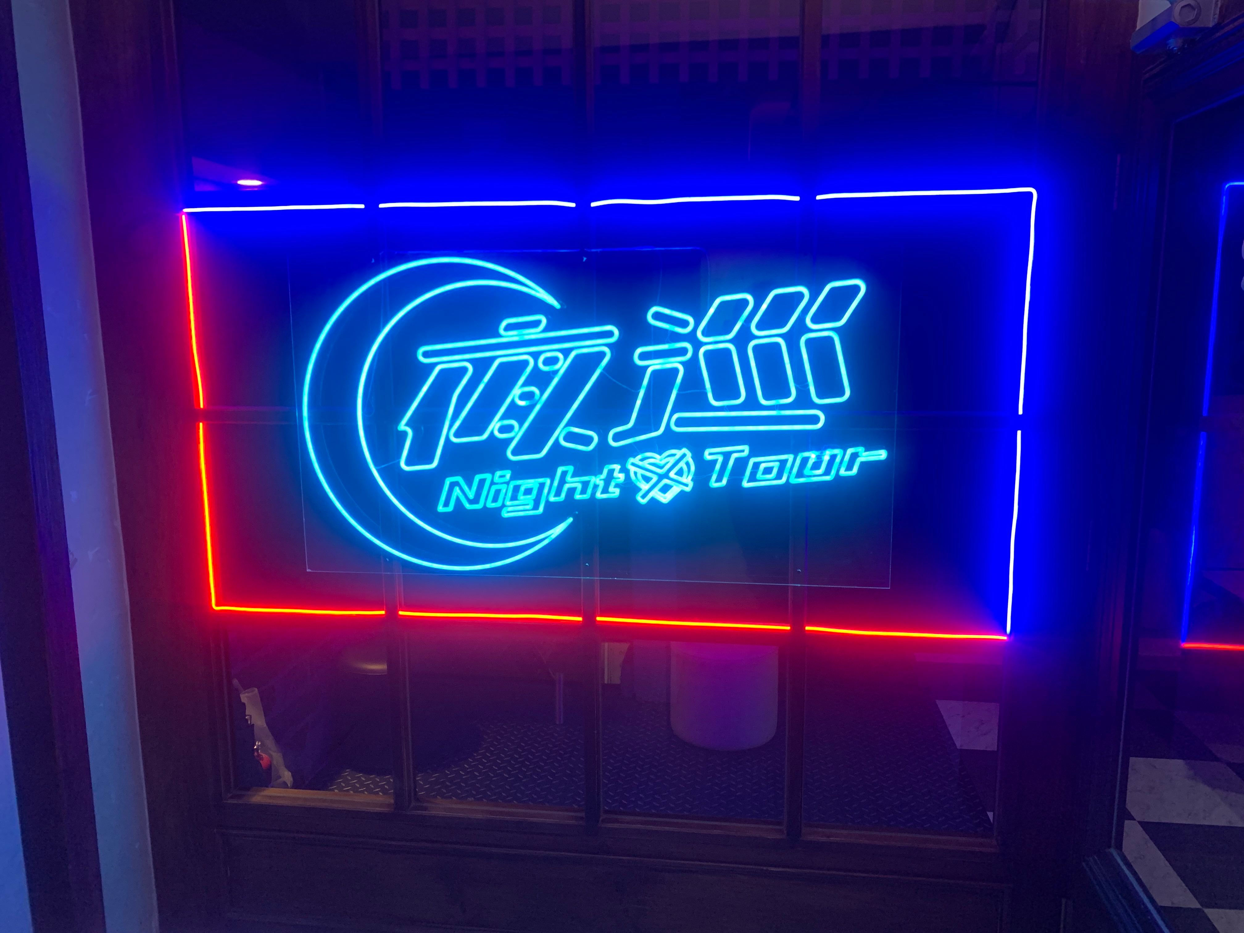 夜巡酒吧文化