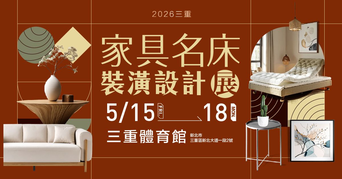 2026三重家具推薦｜三重家具名床裝潢設計展｜5/15-18三重體育館