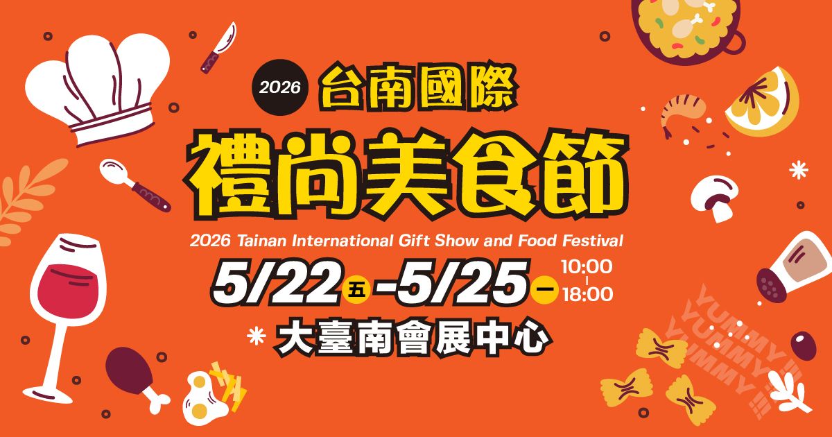 2026台南國際禮尚美食節│5/22-25大臺南會展中心