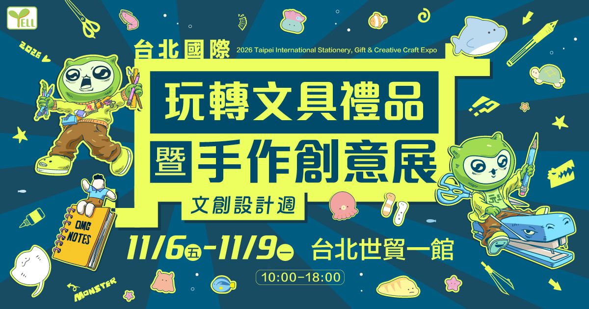 【2026台北文具展】11/6-9 世貿一館｜玩轉文具暨手作展