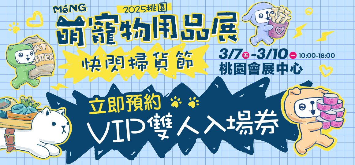 2025桃園萌寵物用品展《活動懶人包》