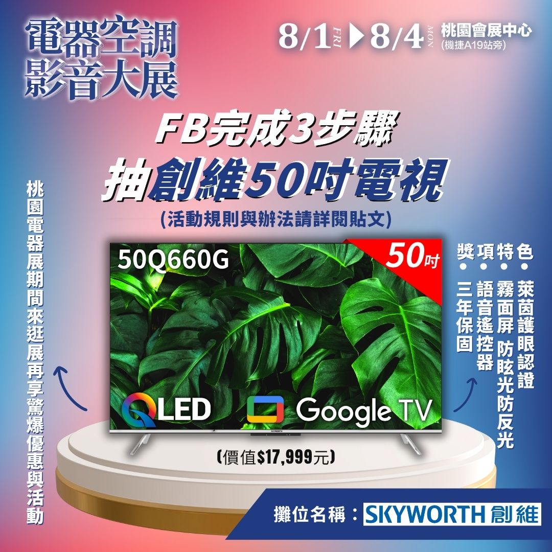 FB完成3步驟抽創維50吋電視