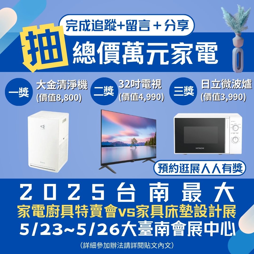FB留言分享抽總價萬元家電